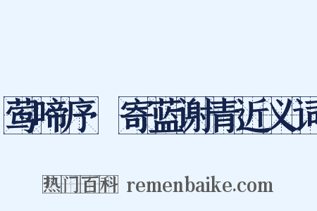 莺啼序·寄蓝谢青近义词是什么意思的图片